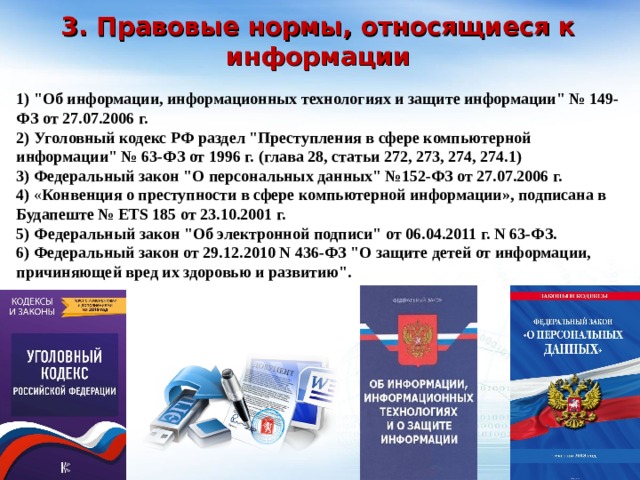 3. Правовые нормы, относящиеся к информации 1)   