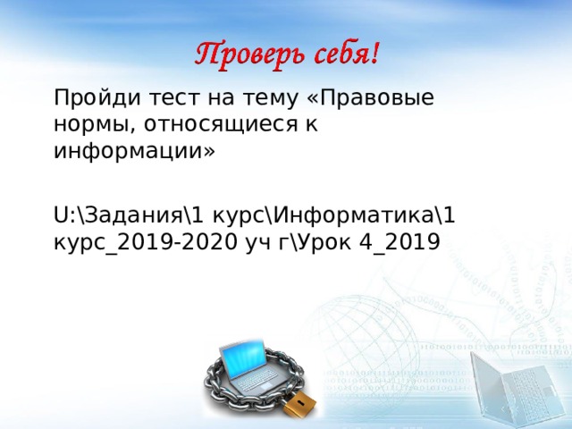 Пройди тест на тему «Правовые нормы, относящиеся к информации» U:\Задания\1 курс\Информатика\1 курс_2019-2020 уч г\Урок 4_2019 «5» 15-14 «+» «4» 13-10 «+» «5» 9- «+» 