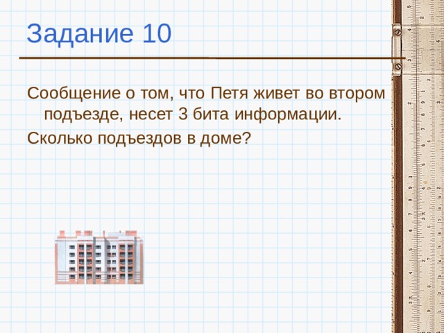 3 бит информации. Сообщение о том что Петя живет во втором подъезде несет. 3 Бита информации это. Сообщение о том что Петя живет во втором подъезде несет 3 бита. Сообщение о том что Петя живет во 2 подъезде.