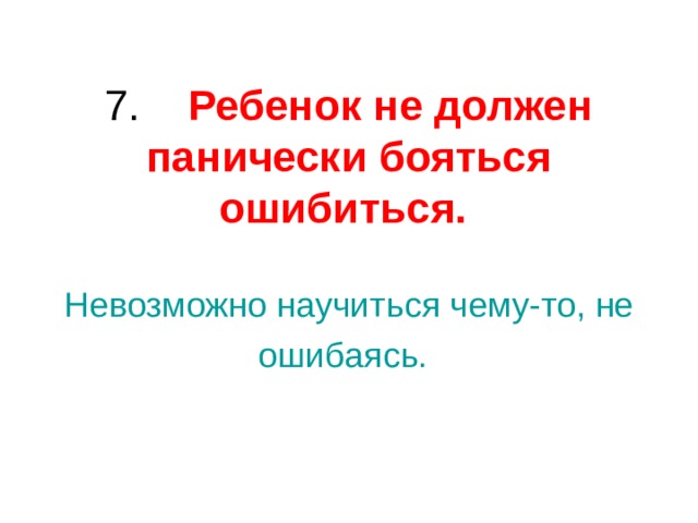 Ребенок не должен панически бояться ошибиться. Невозможно научиться чему-то, не ошибаясь. 