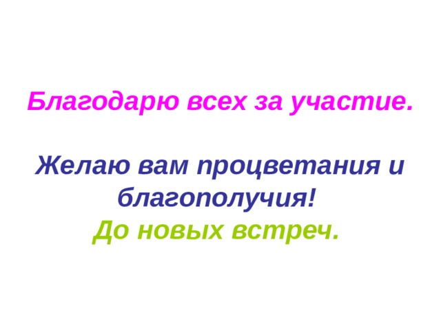 Благодарю всех за участие.  Желаю вам процветания и благополучия!  До новых встреч. 