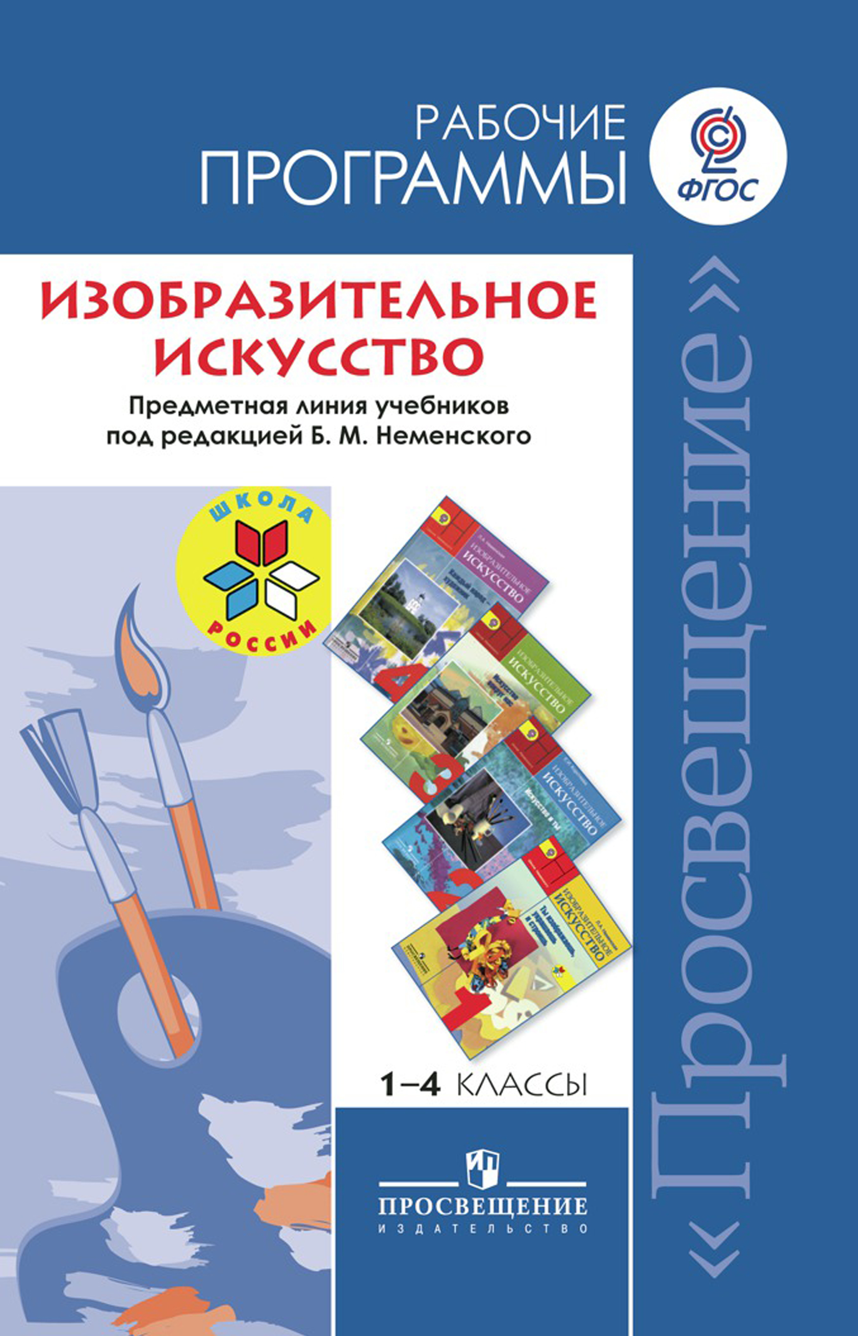 Рабочие программы 1 4 класс. Изобразительное искусство. Под ред. Неменского б.м. (1-4). Б.М.Неменский Изобразительное искусство и художественный труд.