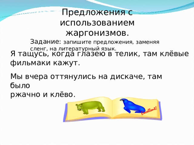 Тащиться на литературном языке. Предложения с жаргонизмами. Предложения с использованием жаргонизмов. Предложения с жаргонизмами примеры. Предложения с жаргонизмами по русскому языку.