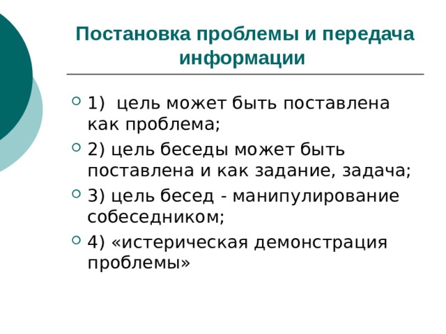 Постановка проблемы ответы. Постановка проблемы и передача информации в деловой беседе. Постановка проблемы. Деловая беседа цели этапы способы передачи информации. Способы передачи информации в процессе деловой беседы.