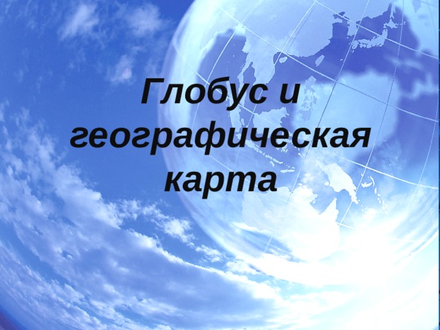 Глобус и географическая карта 