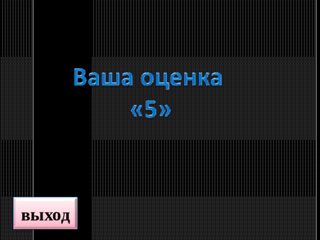 выход 