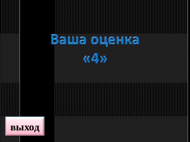 выход 