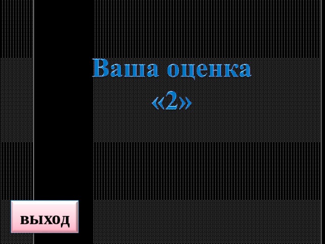 выход 