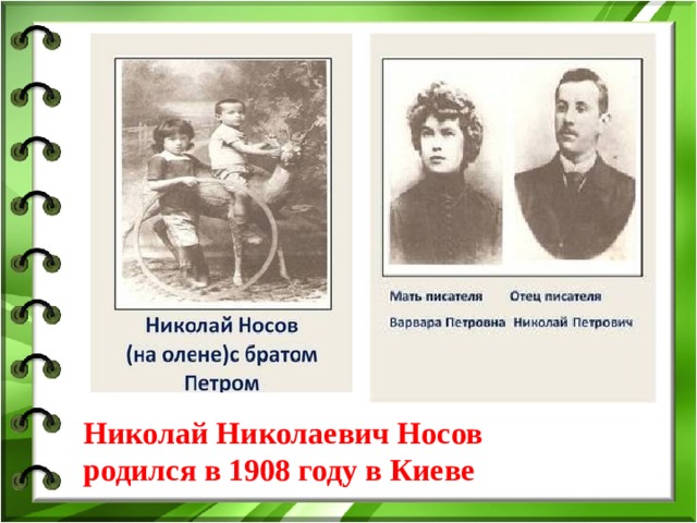 Как звали маму ростовых. Николай Носов в детстве. Николай Носов семья. Николай Николаевич Носов родители. Николай Николаевич Носов родился в 1908 году.