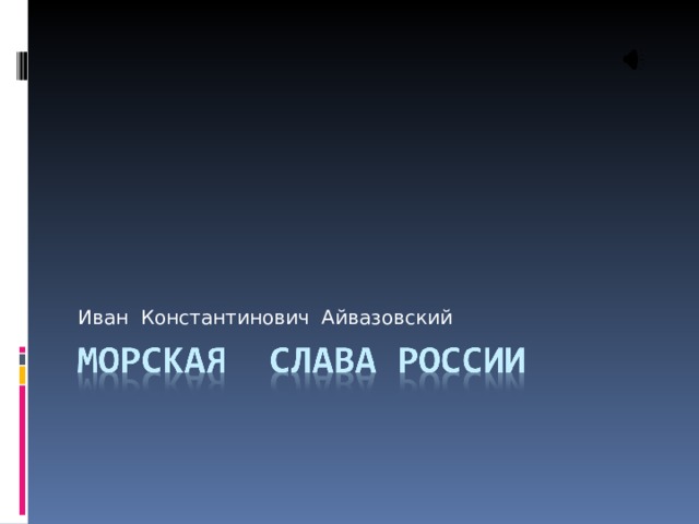 Иван Константинович Айвазовский 
