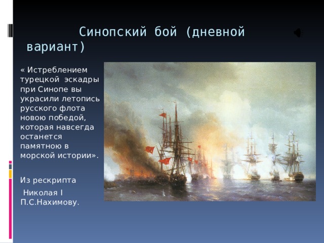 Истребление турецкой эскадры при синопе. Айвазовский Синопский бой. Синопское сражение участники. Синопское сражение картинки. Синопский бой итоги.