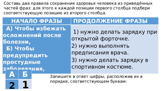 Правят двое. Начало фразы а продолжение фразы. Начало фраз для продолжения. Составьте два правила сохранения здоровья человека из. Составь два правила безопасного поведения из приведенных частей фраз.