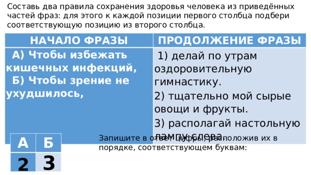 Соответствует позиции. Составьте два правила сохранения здоровья человека из. Составь два правила безопасного поведения из приведенных частей фраз. Двое и два правила.