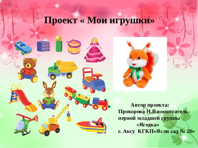 Проект мои игрушки