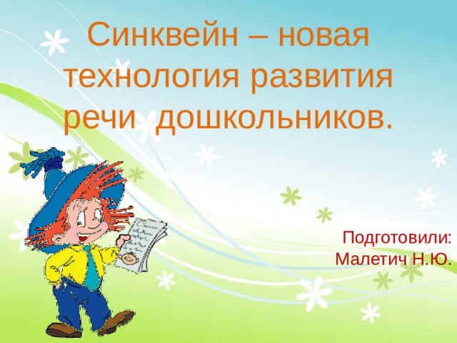 Синквейн – новая технология развития речи дошкольников. Подготовили: Малетич Н.Ю. 