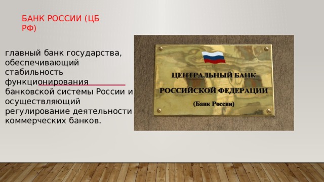 Банк россии (ЦБ рф) главный банк государства, обеспечивающий стабильность функционирования банковской системы России и осуществляющий регулирование деятельности коммерческих банков. 