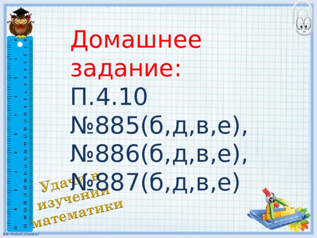 Домашнее задание: П.4.10 № 885(б,д,в,е), №886(б,д,в,е), №887(б,д,в,е)
