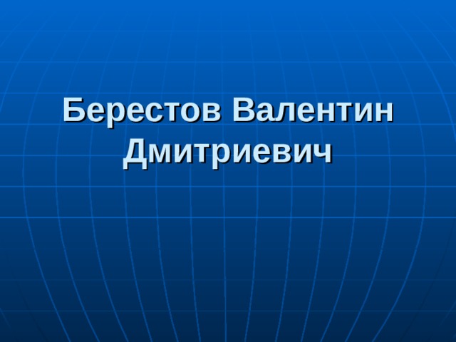 Берестов он руку над партою тянет и тянет