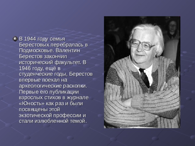 Берестов он руку над партою тянет и тянет