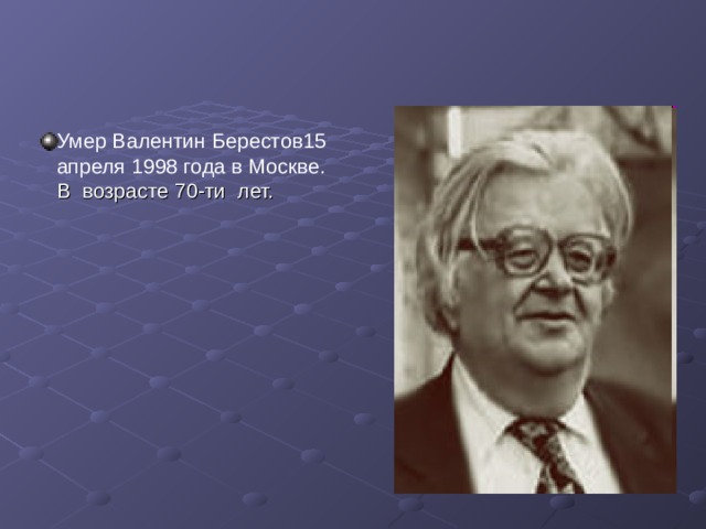 Берестов он руку над партою тянет и тянет