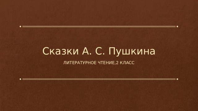 Сказки А. С. Пушкина Литературное чтение,2 класс 