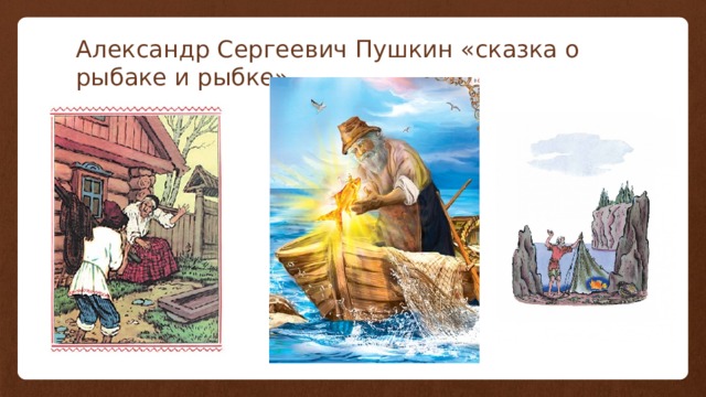 Александр Сергеевич Пушкин «сказка о рыбаке и рыбке» 