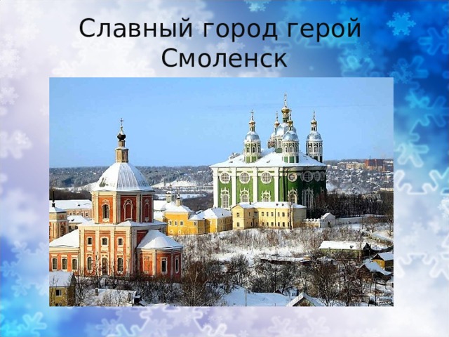 Проект мой город смоленск