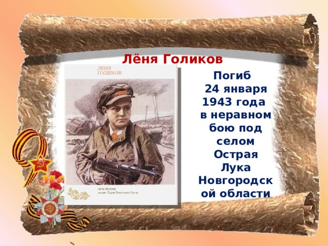 Лёня Голиков Погиб 24 января 1943 года в неравном бою под селом Острая Лука Новгородской области