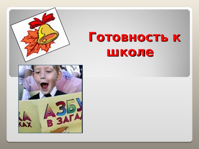 Готовность к школе  