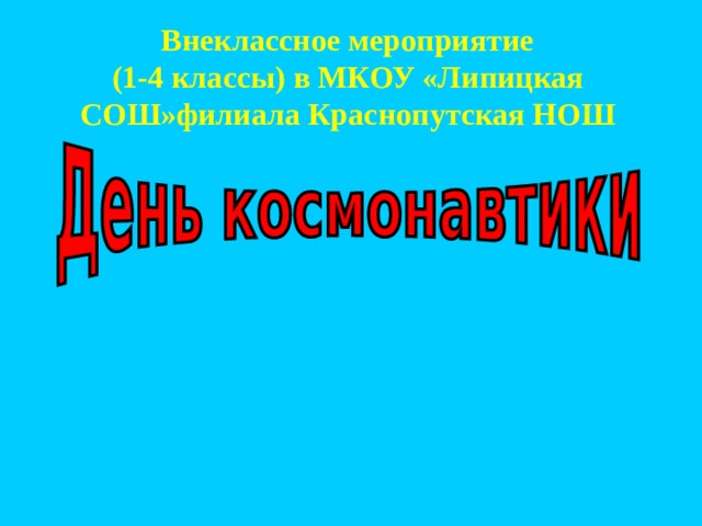 Внеклассное мероприятие  (1-4 классы) в МКОУ «Липицкая СОШ»филиала Краснопутская НОШ 