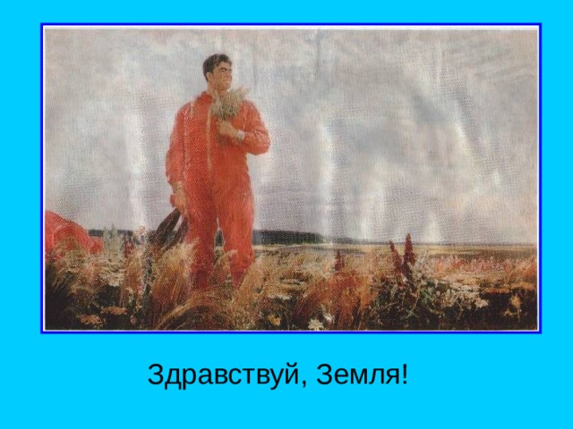 Здравствуй, Земля! 