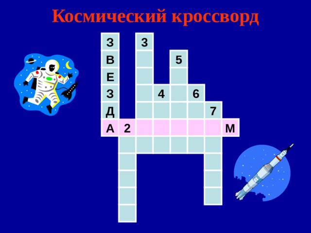 Космический кроссворд З 3 5 В Е 4 З 6 7 Д А 2 М 