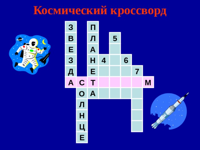 Космический кроссворд Т З П 5 В Л Е А Н 4 З 6 7 Д Е А С М А О Л Н Ц Е 
