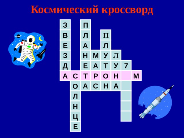 Космический кроссворд Т З П П В Л Л Е А Н М У З Л А Т 7 У Д Е Н А Р О С М С Н А А О Л Н Ц Е 