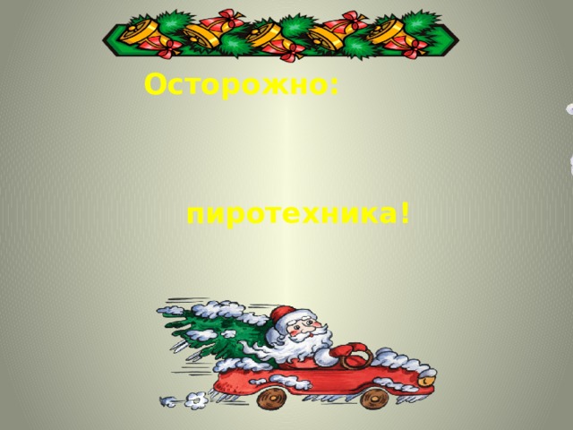 Осторожно: пиротехника! 