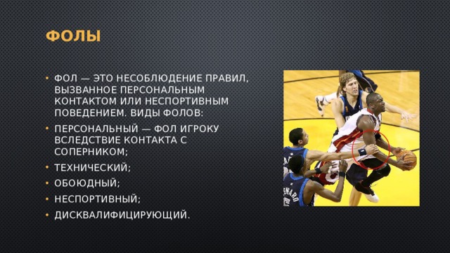 5 фолов в баскетболе. Технический фол в баскетболе. Неспортивное поведение в баскетболе. Неспортивный фол в баскетболе. Персональный фол в баскетболе.