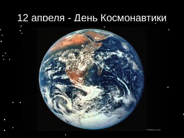 12 апреля - День Космонавтики   