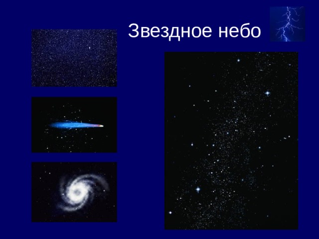  Звездное небо  