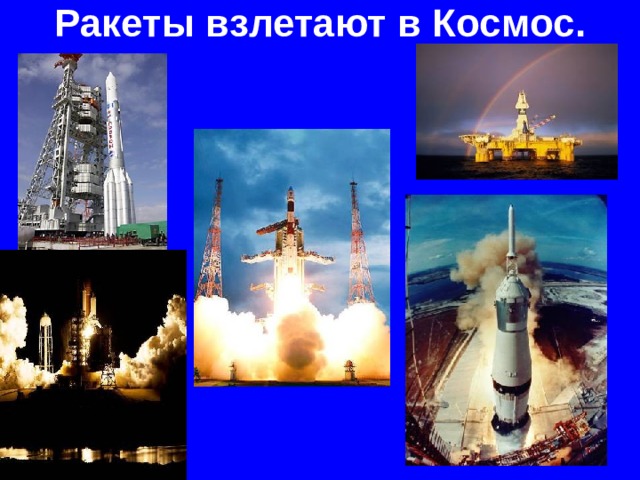 Ракеты взлетают в Космос.  