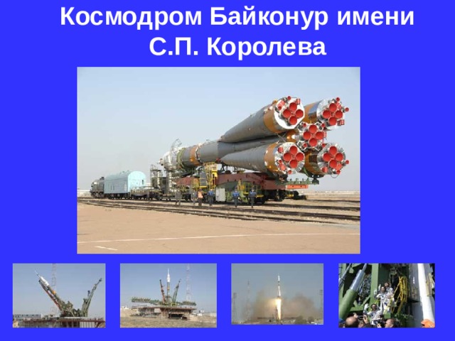Космодром Байконур имени  С.П. Королева  