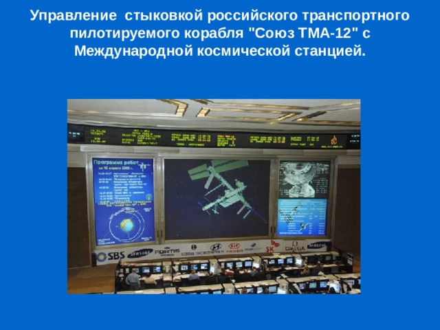 Управление стыковкой российского транспортного пилотируемого корабля 