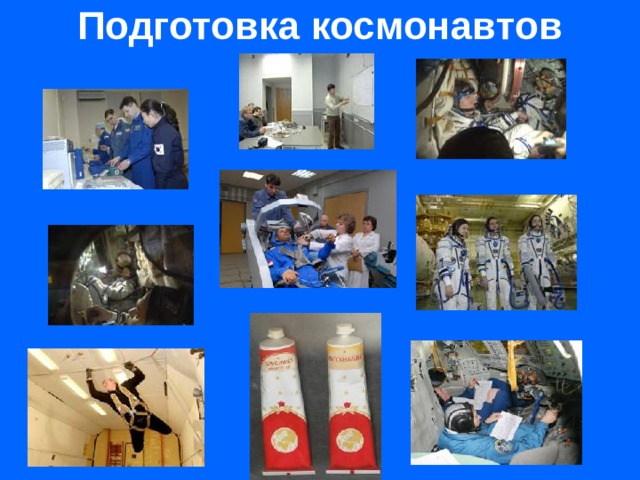 Подготовка космонавтов  