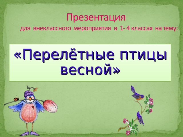 «Перелётные птицы весной» 