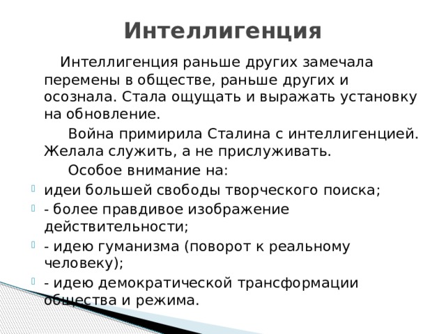 Общество рано. Интеллигенция раньше. Какой была атмосфера в обществе после окончания ВОВ. Чего хотела интеллигенция после окончания ВОВ. Каких перемен в жизни России ждала интеллигенция после окончания ВОВ.