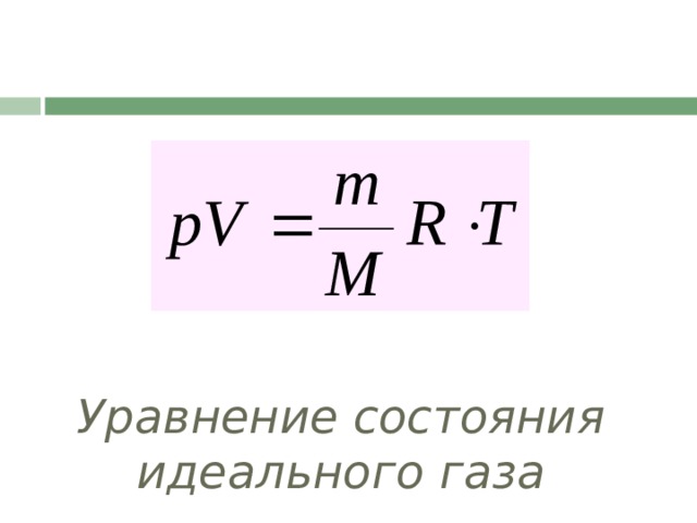 Уравнение состояния  идеального газа 