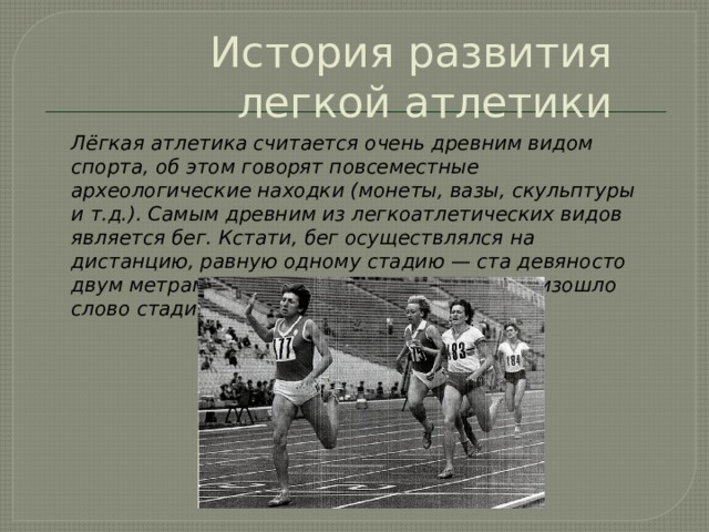 История развития легкой атлетики в россии и мире презентация