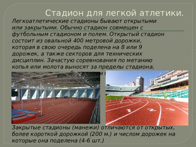 Сочинение на стадионе. Открытый стадион состоит из овальной __ метровой дорожки.. Стадион для легкой атлетики. Открытый легкоатлетический стадион состоит из. Закрытые легкоатлетические стадионы.