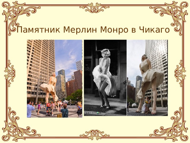 Памятник Мерлин Монро в Чикаго