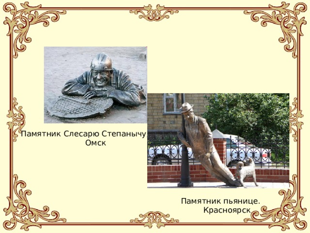 Памятник Слесарю Степанычу,  Омск   Памятник пьянице.  Красноярск