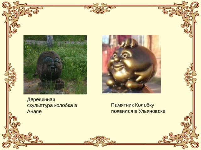 Деревянная скульптура колобка в Анапе Памятник Колобку появился в Ульяновске